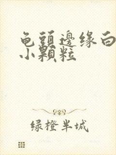 龟头边缘白色的小颗粒