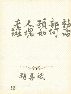 老人颈部动脉有斑块如何治疗方法