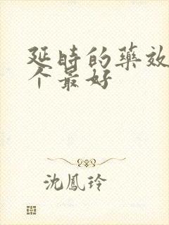 延时的药效果哪个最好