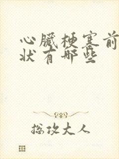 心脏梗塞前的症状有哪些