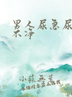 男人尿急尿频尿不净