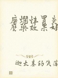 糜烂性胃炎有什么药效果好