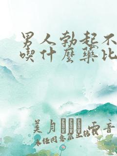 男人勃起不够硬吃什么药比较好