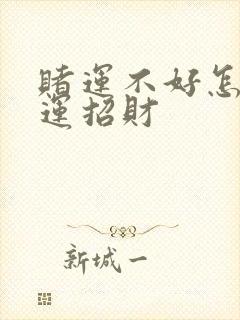 赌运不好怎么转运招财