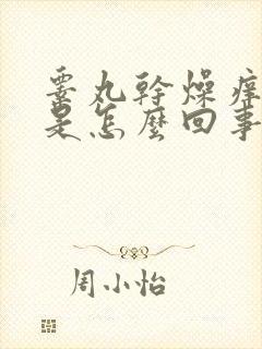 睾丸干燥痒脱皮是怎么回事