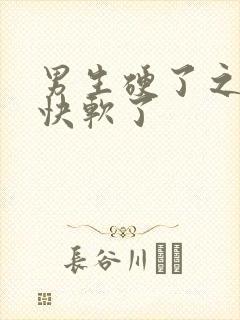 男生硬了之后很快软了