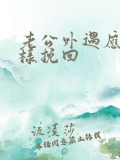 老公外遇应该怎样挽回