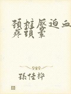 颈椎压迫血管头疼头晕