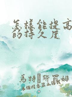 怎样能提高男人的持久度