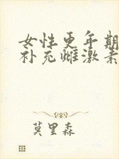 女性更年期需要补充雌激素吗?