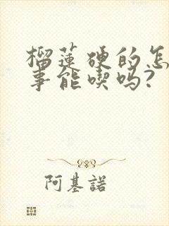 榴莲硬的怎么回事能吃吗?