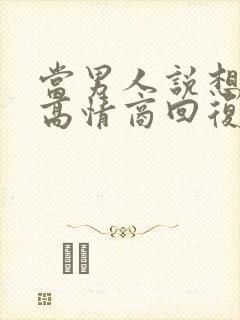 当男人说想你了高情商回复