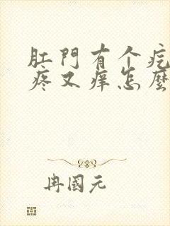 肛门有个疙瘩又疼又痒怎么回事