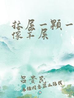 拉屎一颗一颗的像羊屎