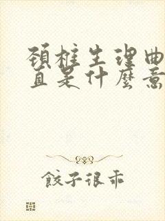 颈椎生理曲度稍直是什么意思呢