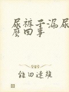 尿裤子漏尿是怎么回事