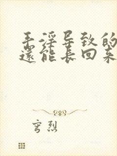 手淫导致的脱发还能长回来吗