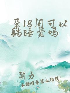 孕18周可以平躺睡觉吗