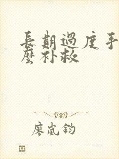 长期过度手淫怎么补救