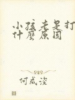 小孩老是打嗝是什么原因