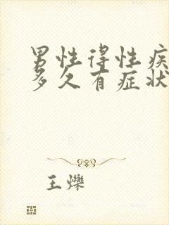 男性得性疾病后多久有症状