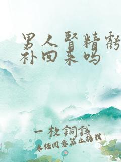 男人肾精亏虚能补回来吗