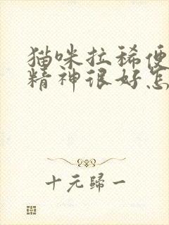 猫咪拉稀便血但精神很好怎么回事