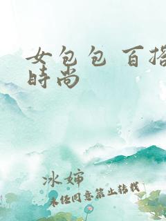 女包包 百搭 时尚