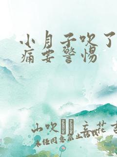 小月子吹了风头痛要警惕