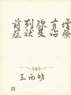 前列腺有增生症症状及治疗方法