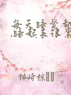 每天睡觉都做梦,睡起来很累