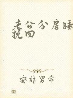 老公分房睡怎么挽回