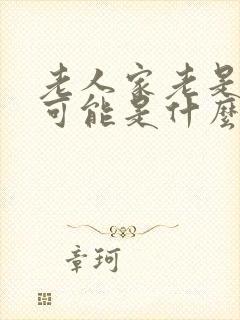 老人家老是头晕可能是什么原因