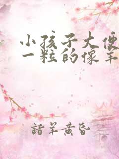 小孩子大便一粒一粒的像羊屎