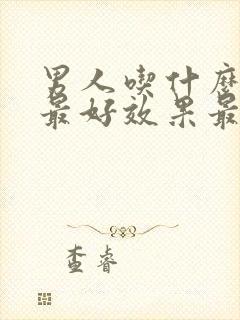 男人吃什么补肾最好效果最好