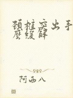 颈椎突出手麻怎么缓解