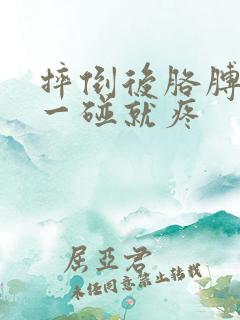 摔倒后胳膊肘尖一碰就疼