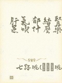 肝气郁结肾气不足吃什么药