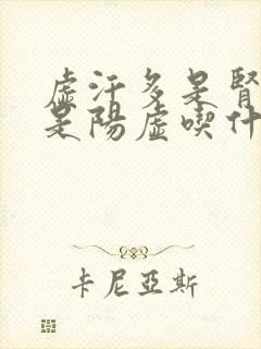 虚汗多是肾阴还是阳虚吃什么药