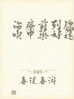 治疗前列腺增生吃中药好还是西药好