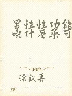 男性性功能不行吃什么药可以恢复