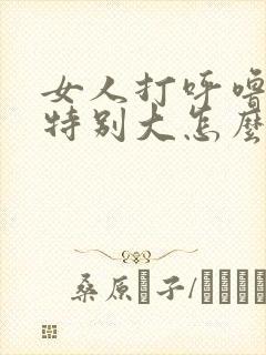 女人打呼噜声音特别大怎么办