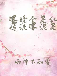 眼睛全是红血丝还流眼泪是怎么回事