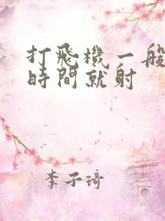 打飞机一般多长时间就射