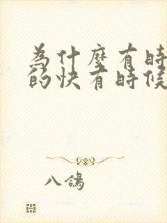 为什么有时候射的快有时候射的慢