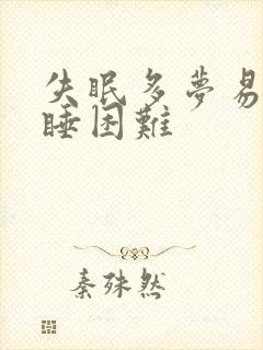 失眠多梦易醒入睡困难