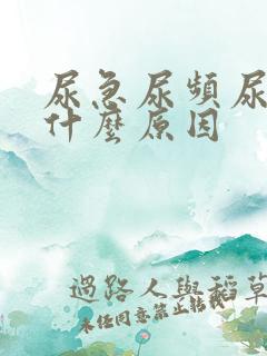 尿急尿频尿疼是什么原因