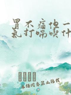 胃不痛但一直嗳气打嗝吃什么药