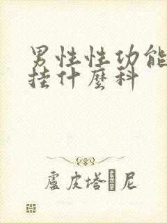 男性性功能下降挂什么科