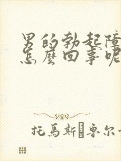 男的勃起障碍是怎么回事呢